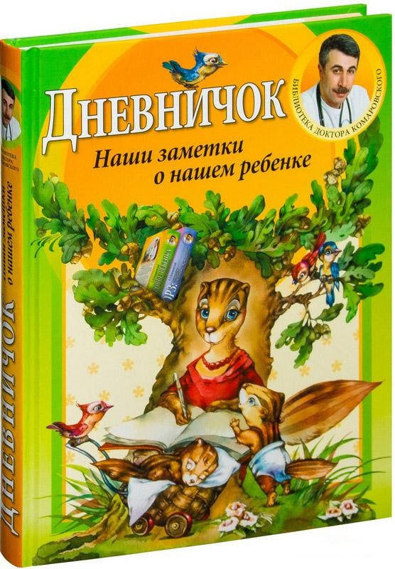 

Дневничок. Наши заметки о нашем ребенке. Евгений Комаровский (Твердый)