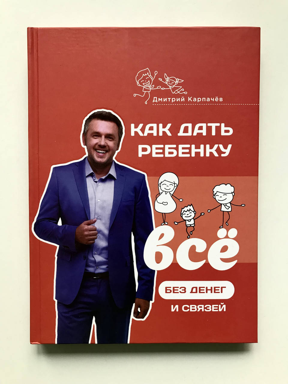 

Как дать ребенку все без денег и связей. Дмитрий Карпачев