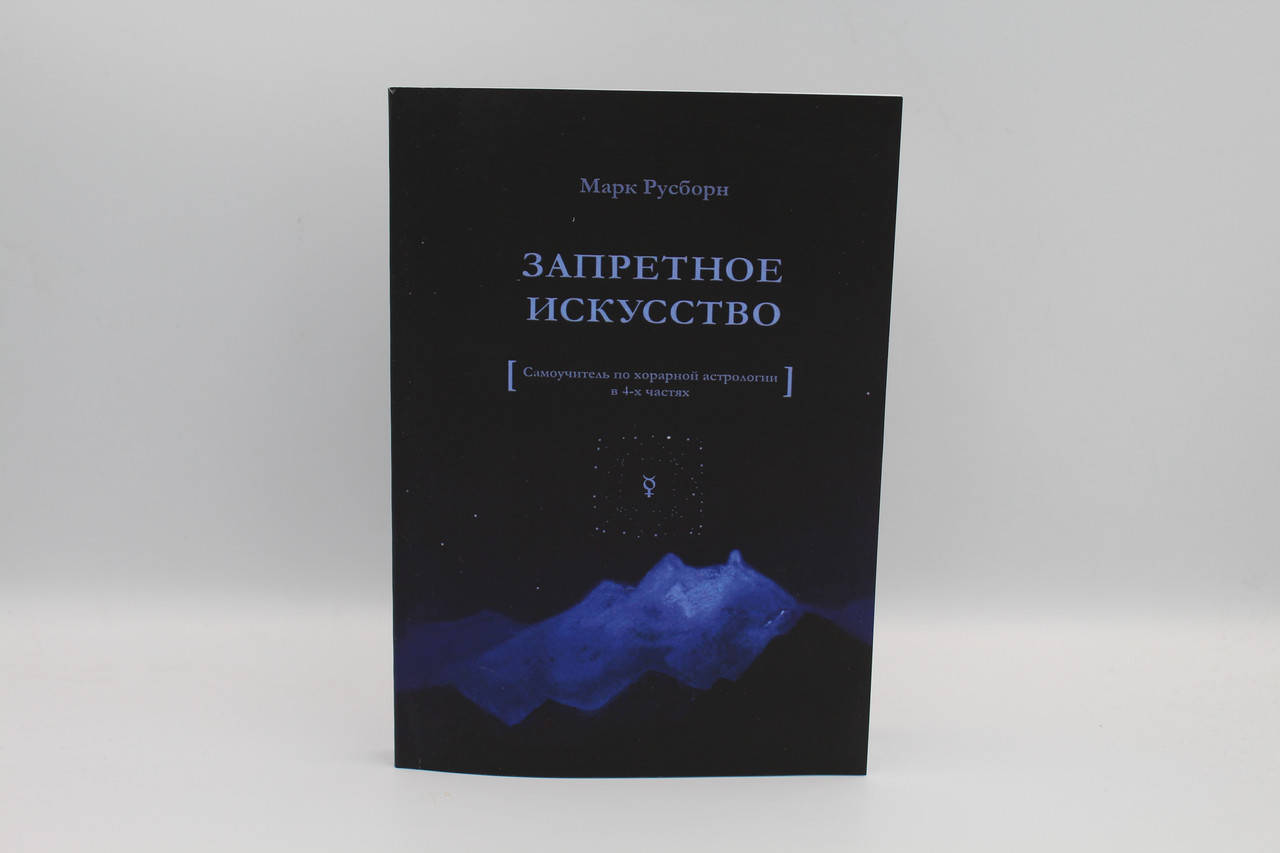 

Запретное искусство. Самоучитель по хорарной астрологии в 4-х чях. Русборн М.