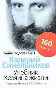 

Учебник хозяина жизни Валерий Синельников