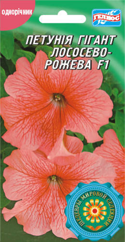 

Петуния Гигант лососевая F1 10 драже
