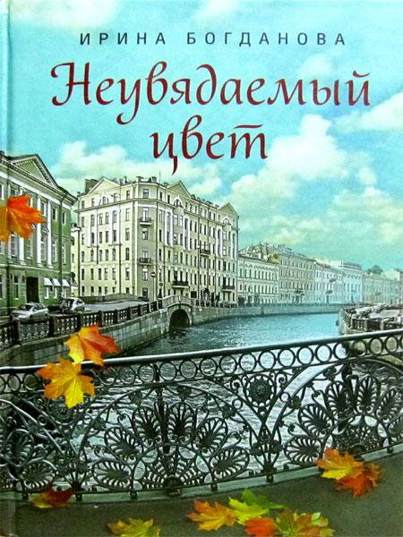 

Неувядаемый цвет. Ирина Богданова