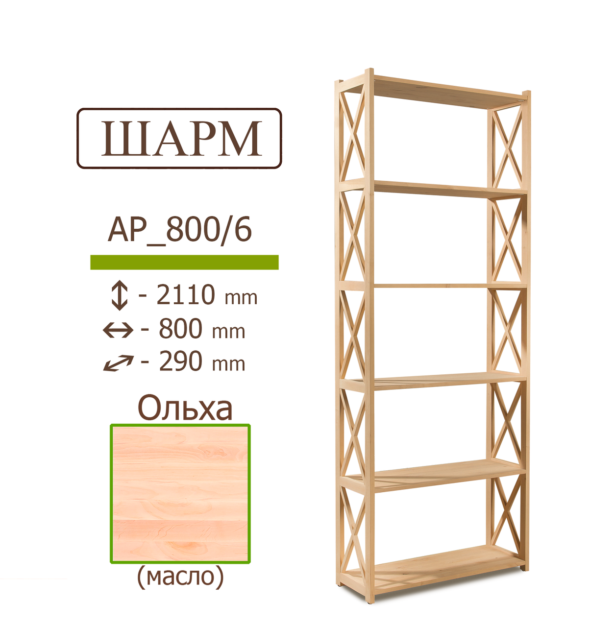 

Деревянный стеллаж (этажерка) IVAR ШАРМ из ольхи 2110*800*290 мм 6 полок