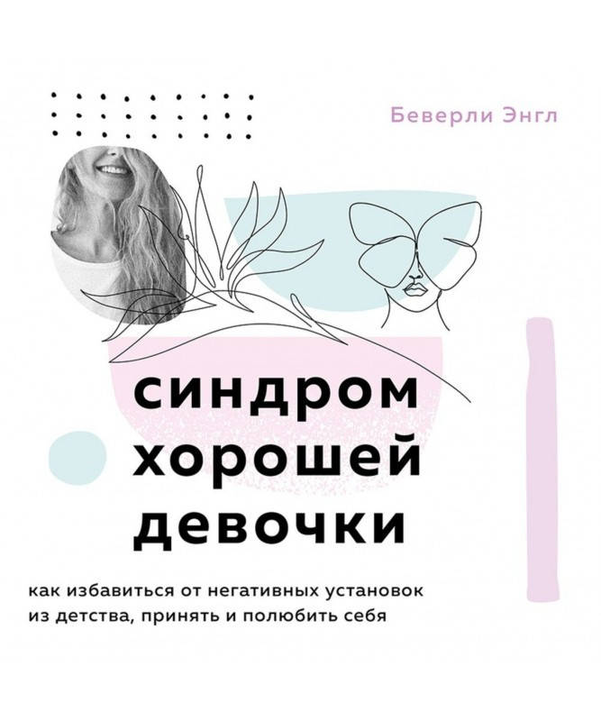

Книга Синдром хорошей девочки. Автор - Энгл Беверли (Форс)