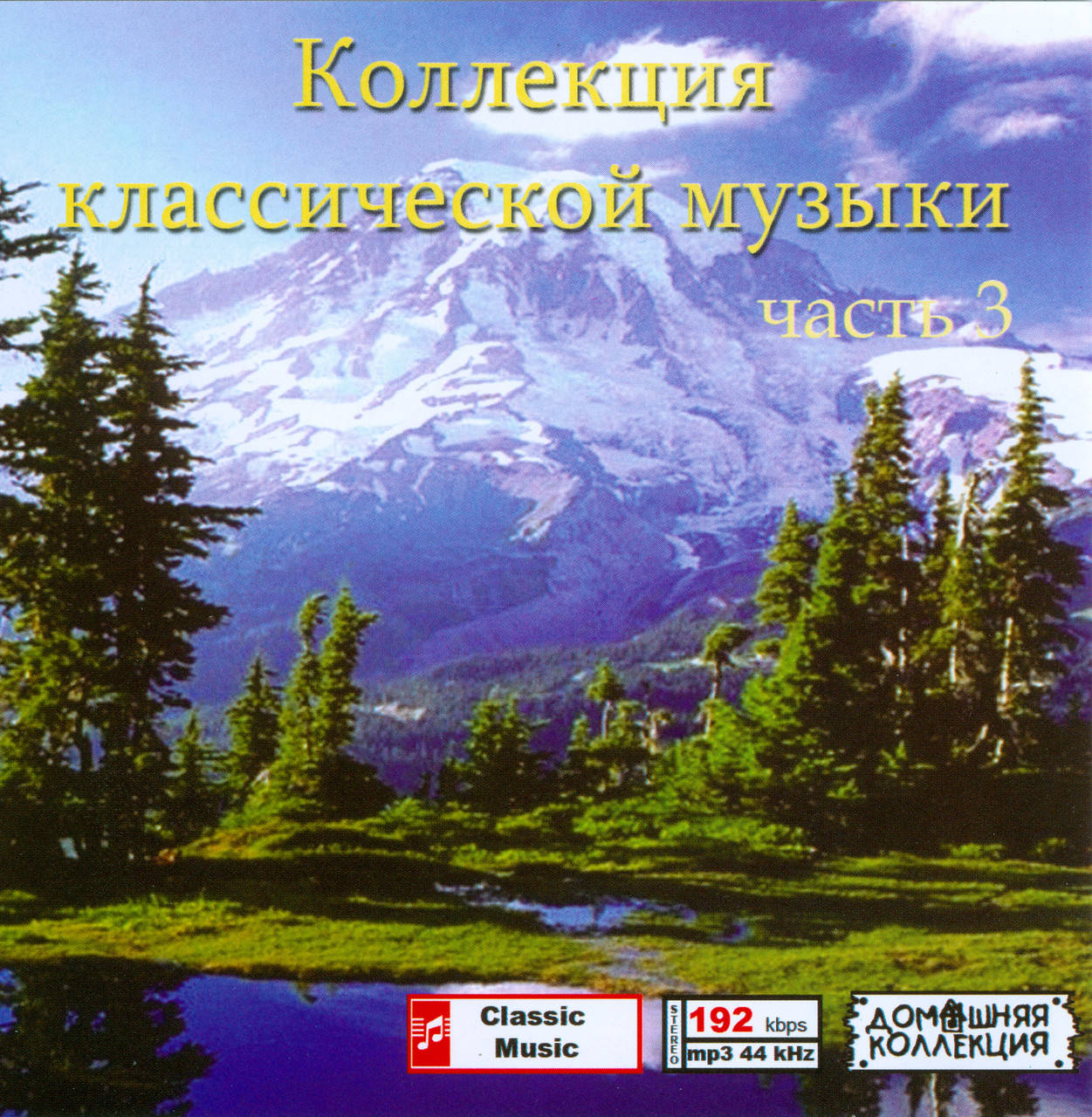 

КОЛЛЕКЦИЯ КЛАССИЧЕСКОЙ МУЗЫКИ ЧАСТЬ 3 MP3