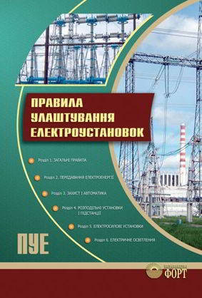 

Правила улаштування електроустановок