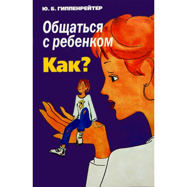 

Как общаться с ребенком Гиппенрейтер