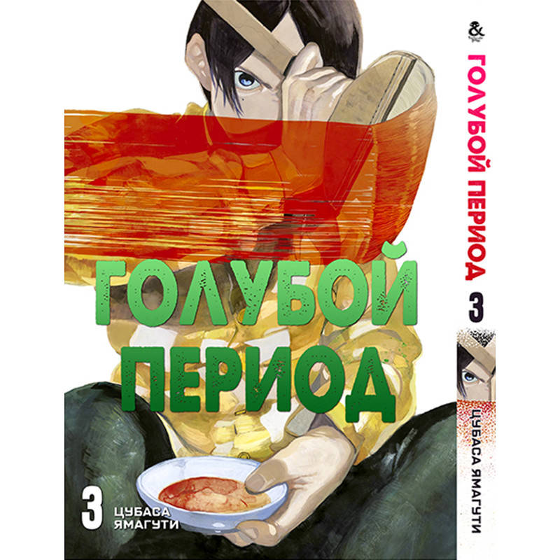 

Манга Голубой период Том 03 | Blue Period