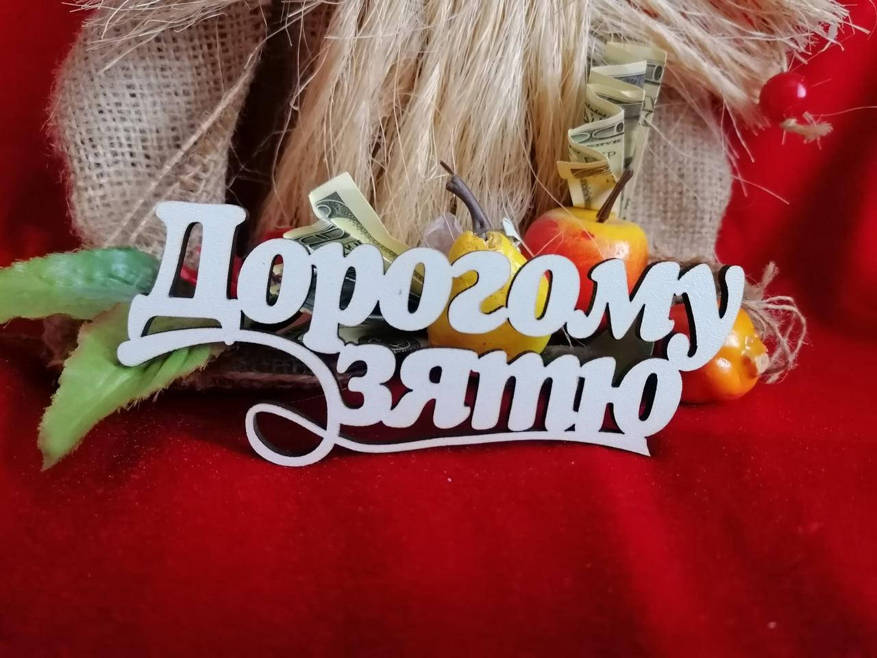 

Топер Дорогому зятю