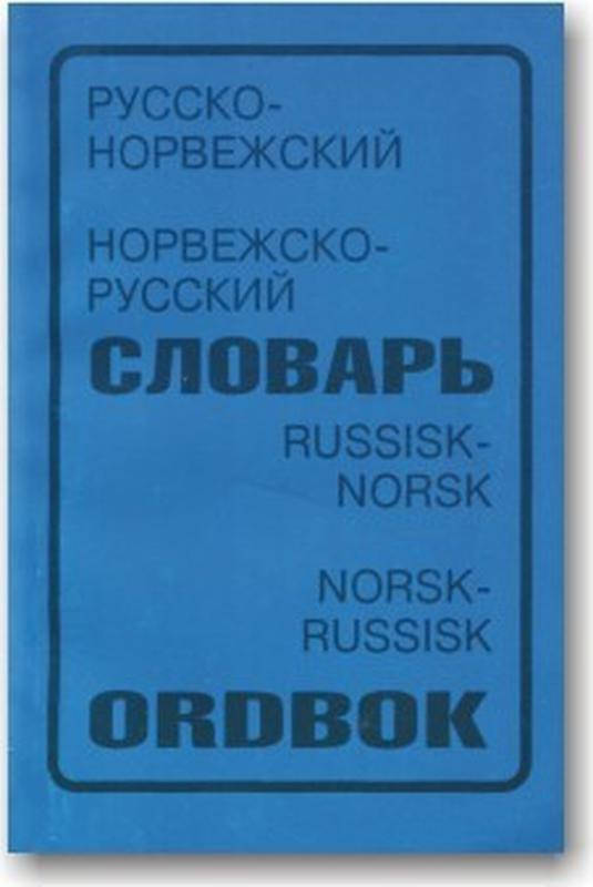 

Русско-норвежский и норвежско-русский словарь