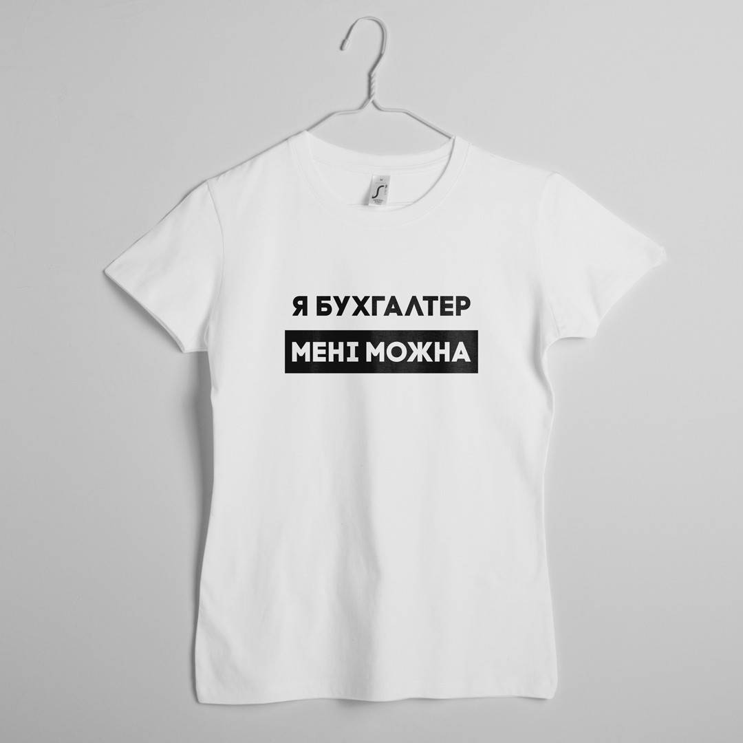 

Футболка "Я бухгалтер мені можна" женская подарок бухгалтеру