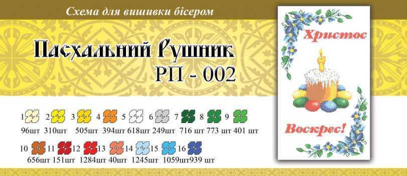 

Рушник пасхальный ПР 002