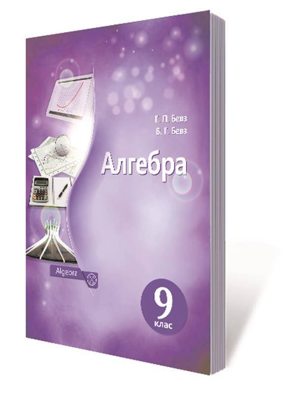 

РОЗПРОДАЖ! 9 КЛАС. Алгебра. Підручник. (Бевз Г. П.), Освіта
