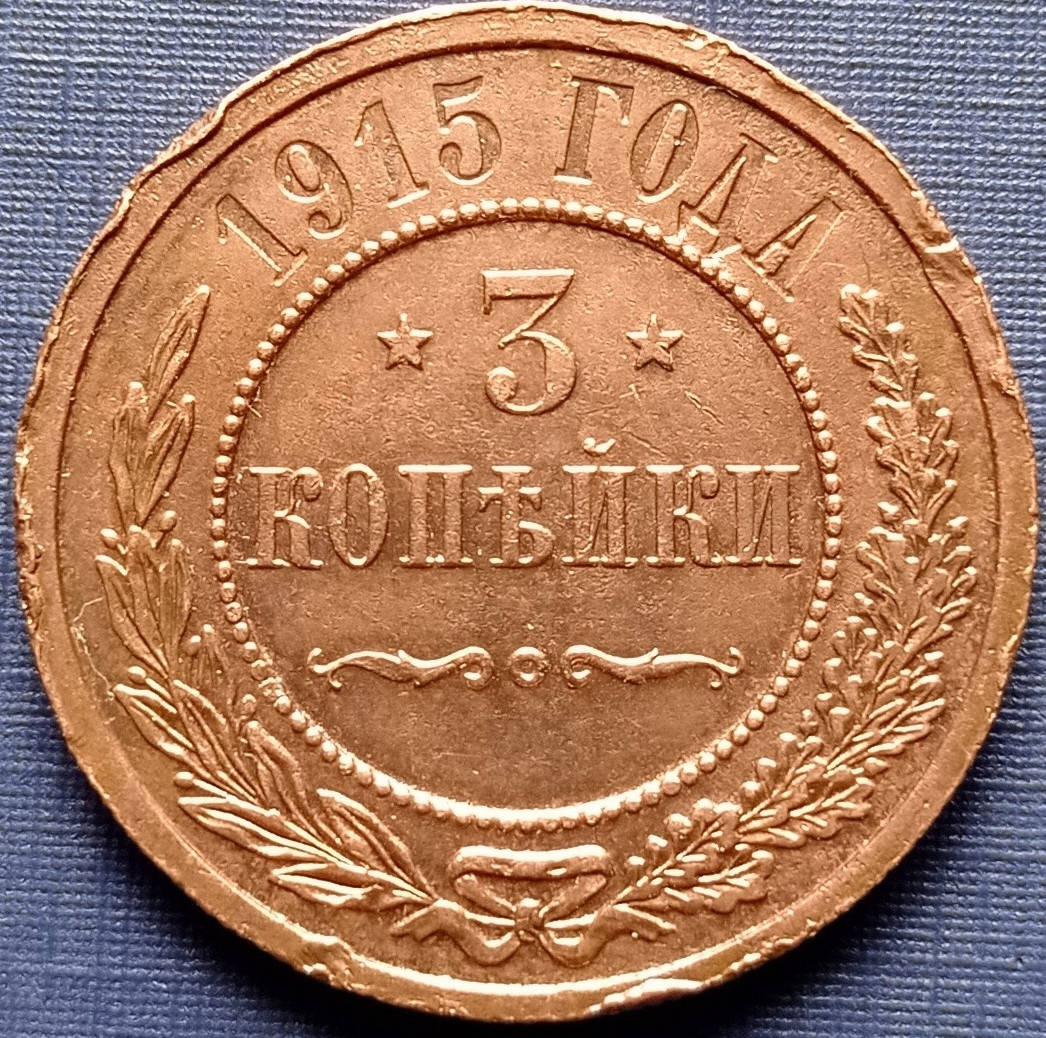 

Монета 3 копейки Россия Российская империя 1915