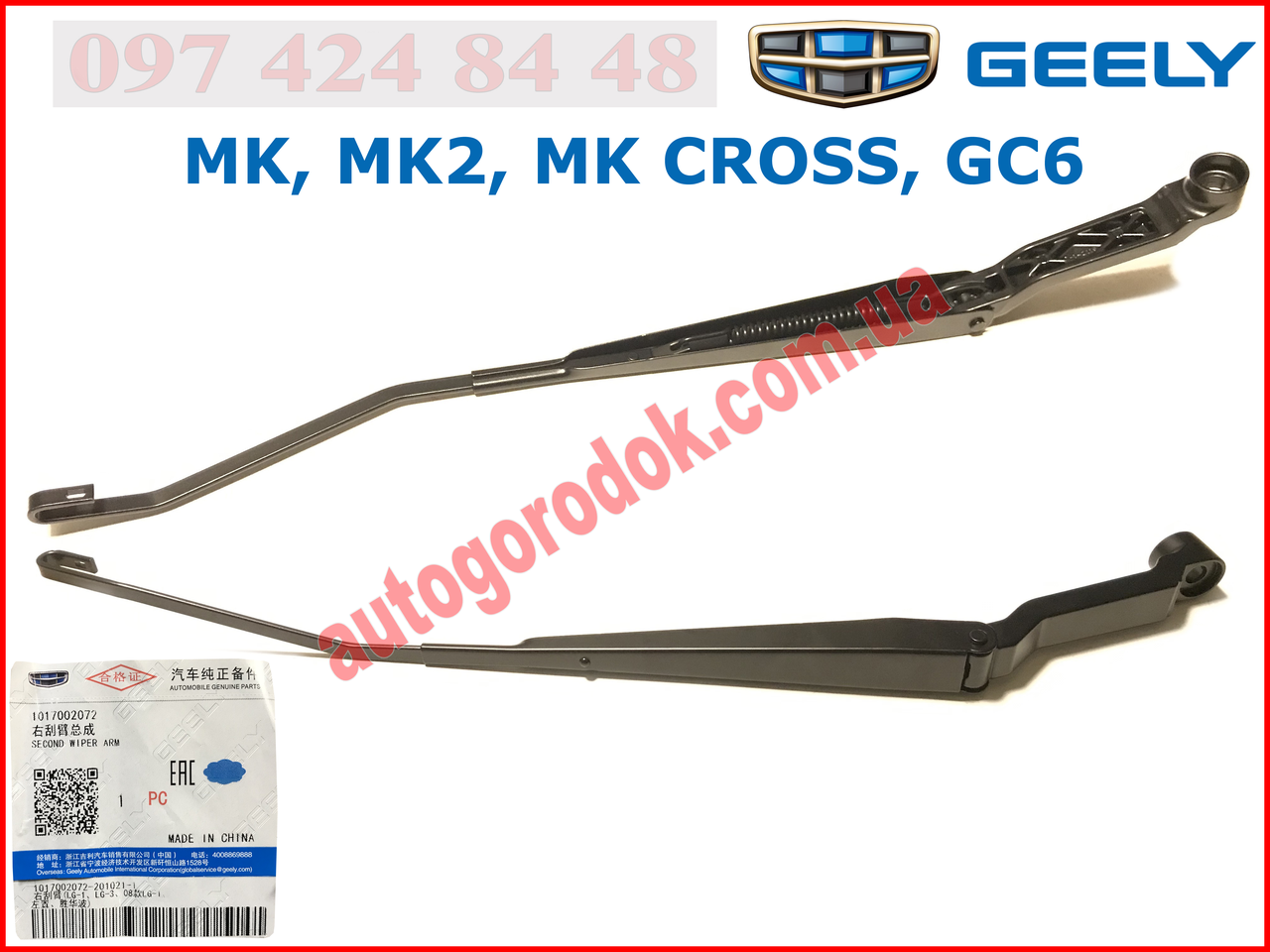 

Поводок стеклоочистителя правый (оригинал) Geely MK/GC6 (Джили МК) 1017002072