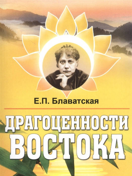 

Драгоценности Востока | Блаватская Е.П.