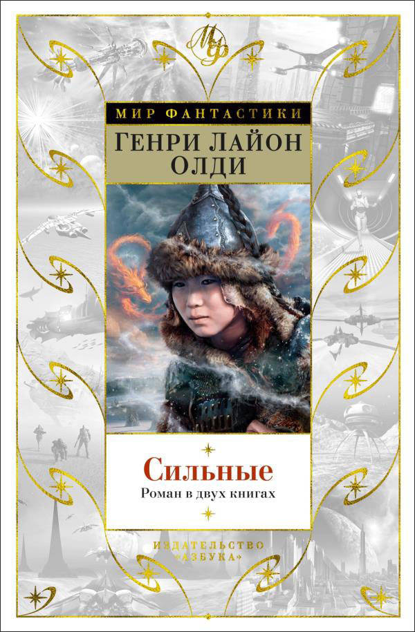 

Сильные - Генри Лайон Олди (978-5-389-20158-3)