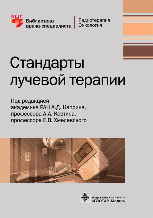 

Каприн А.Д. Стандарты лучевой терапии. Библиотека врача-специалиста 2020 год
