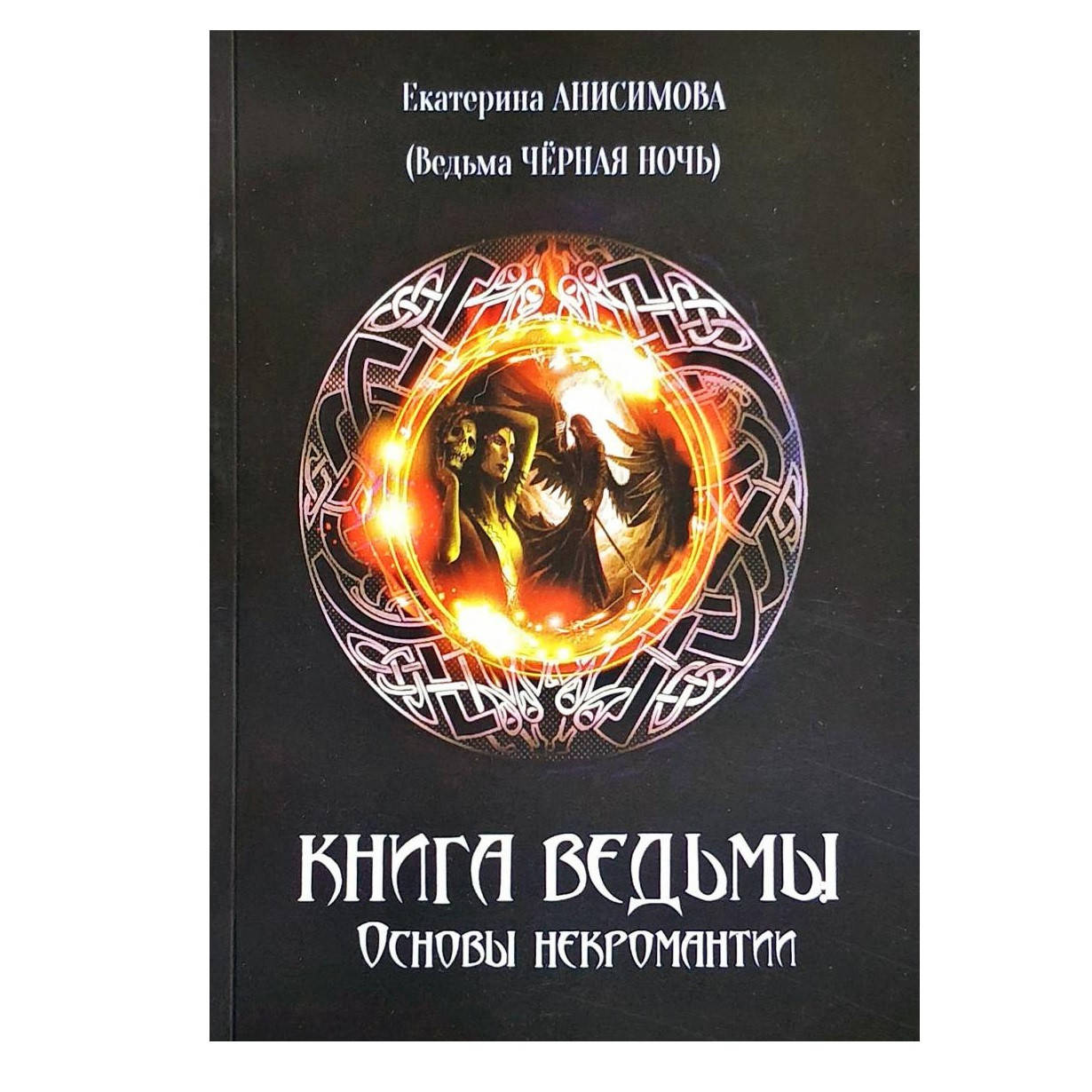 

Е.Анисимова Книга Ведьмы. Основы некромантии