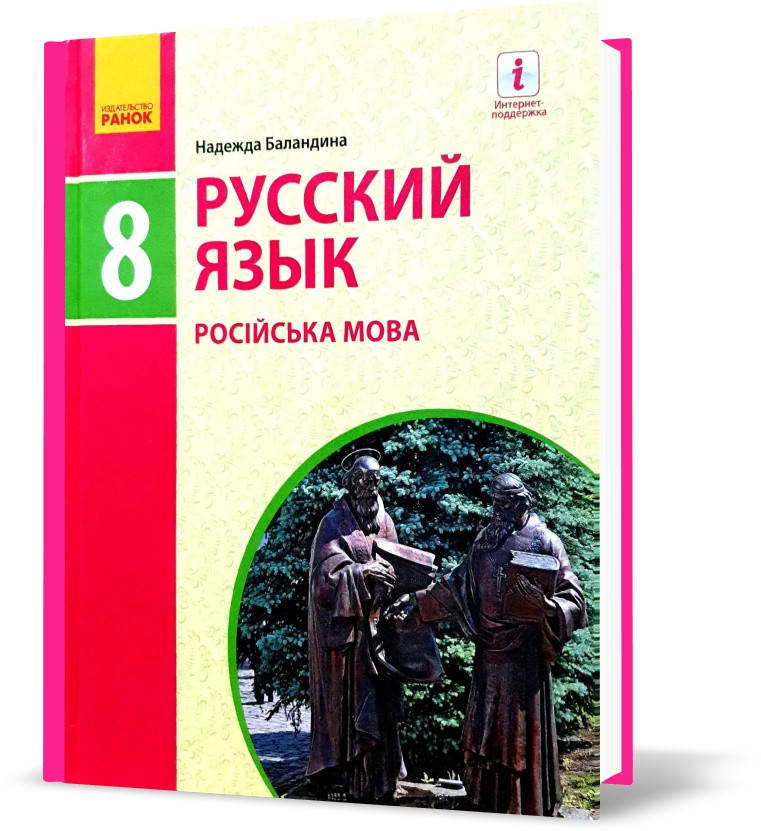 

РОЗПРОДАЖ! 8(8) клас. Русский язык. Учебник. (Баландина Н.Ф.) Ранок