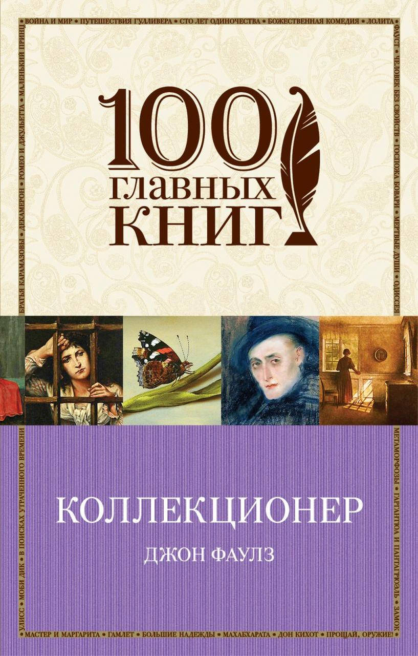 

Джон Фаулз "Коллекционер"