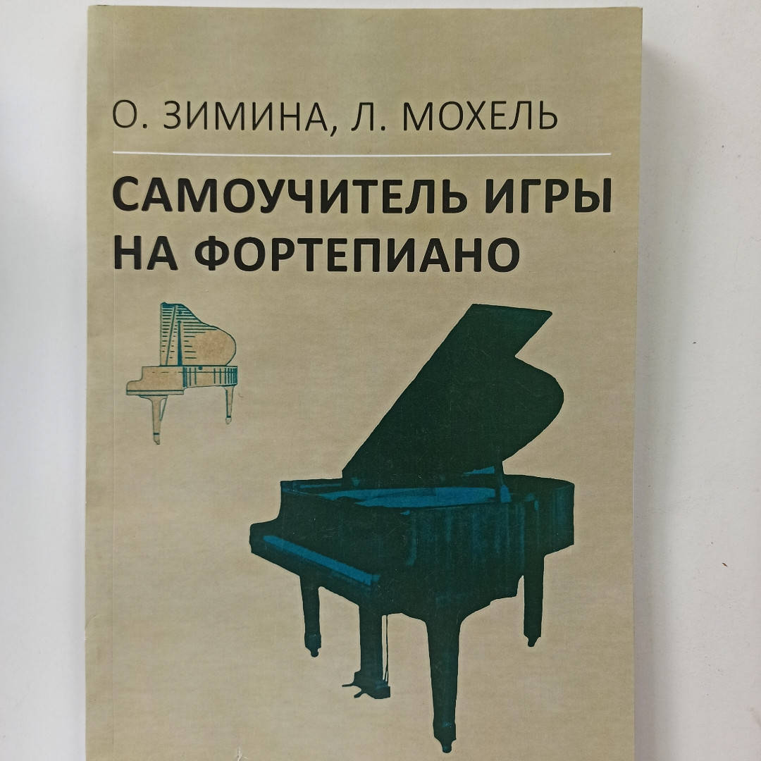 

Самоучитель игры на фортепиано