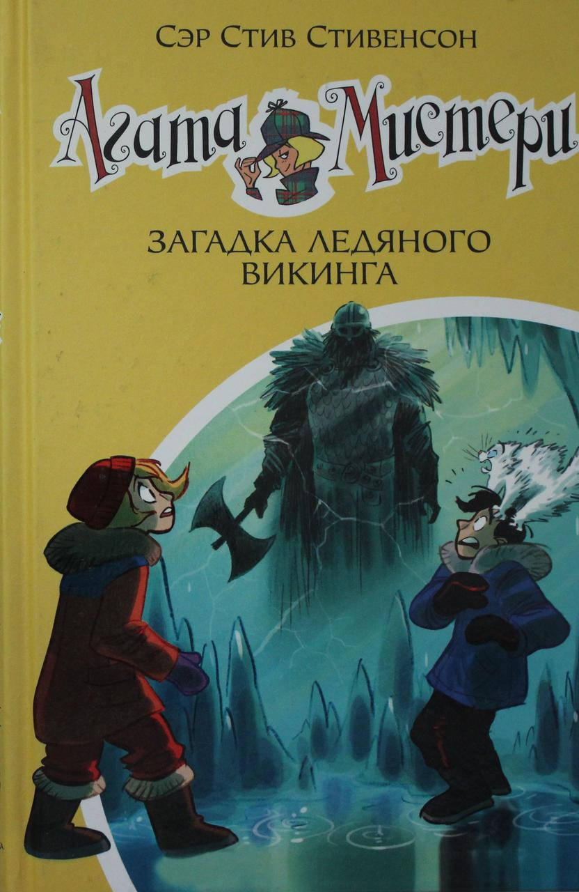 

Стивенсон С. Агата Мистери. Загадка ледяного викинга