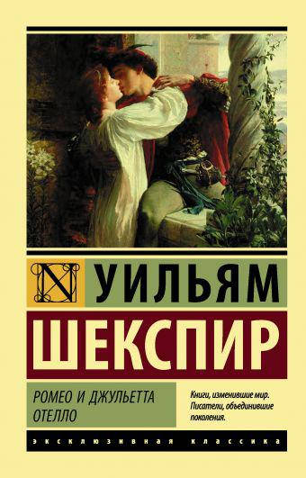 

Шекспир У. Ромео и Джульетта. Отелло