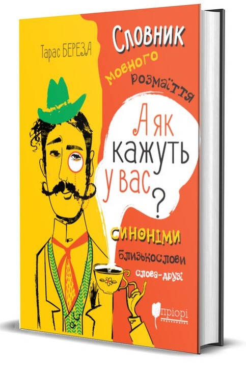 

Книга А як кажуть у Вас Словник мовного розмаїття. Автор - Тарас Береза (Апріорі)