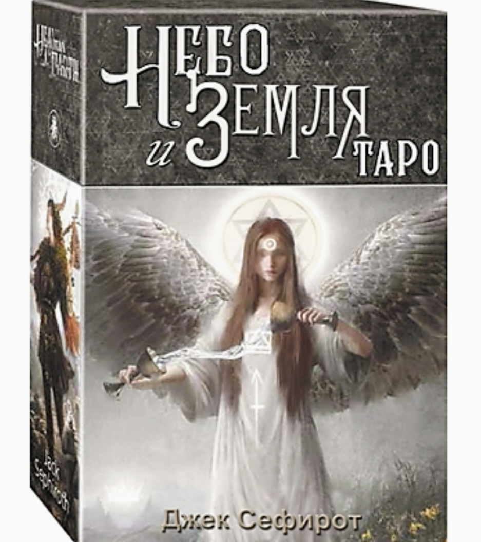 

Карты Таро Небо и Земля ( Heaven & Earth Tarot), на русском языке.
