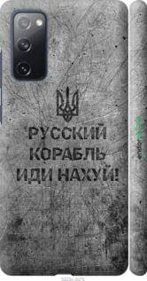 

Чехол на Galaxy S20 FE G780F Русский военный корабль иди на v4 "5223c-2075-7673", Черный
