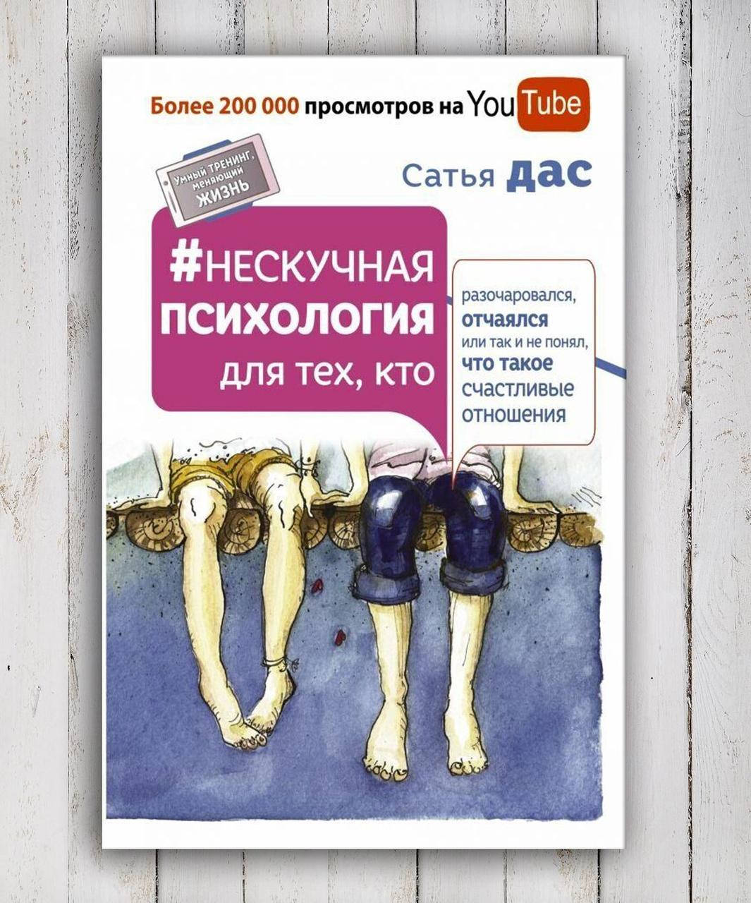 

Книга " Нескучная психология для тех кто ..." Сатья Дас