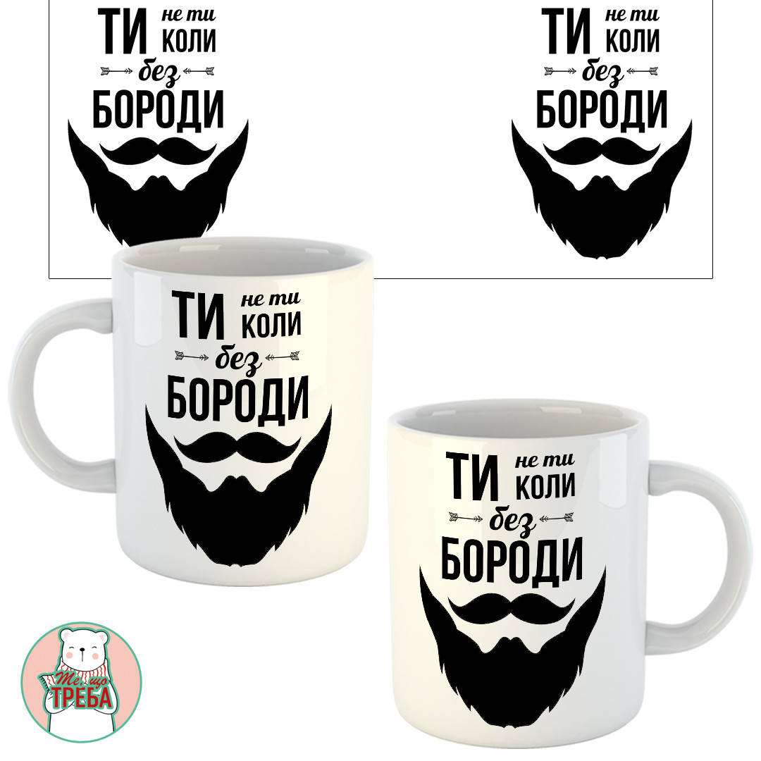 

Горнятко / чашка "Ти не ти, коли без бороди"