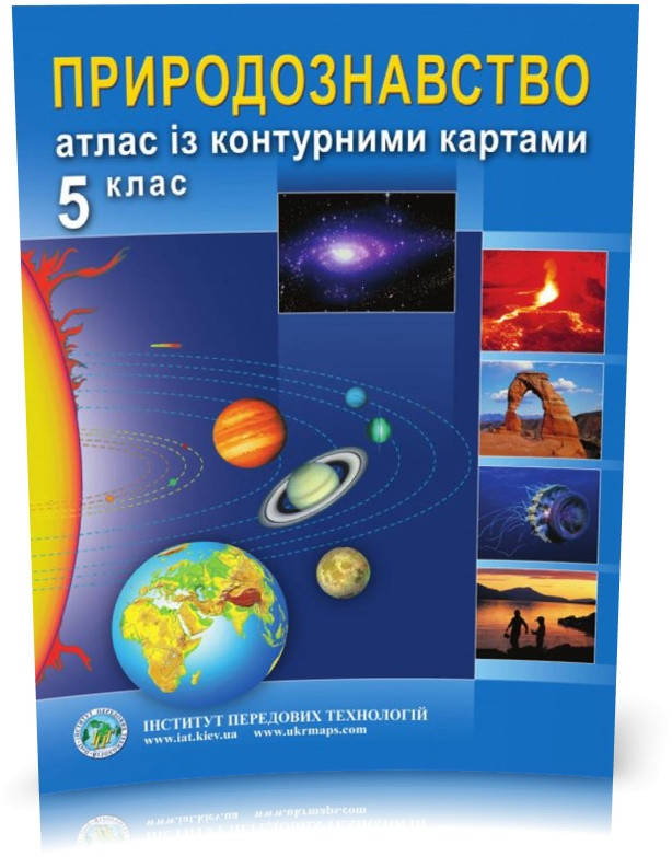 

5 клас. Атлас з контурними картами. Природознавство, Інститут передових технологій
