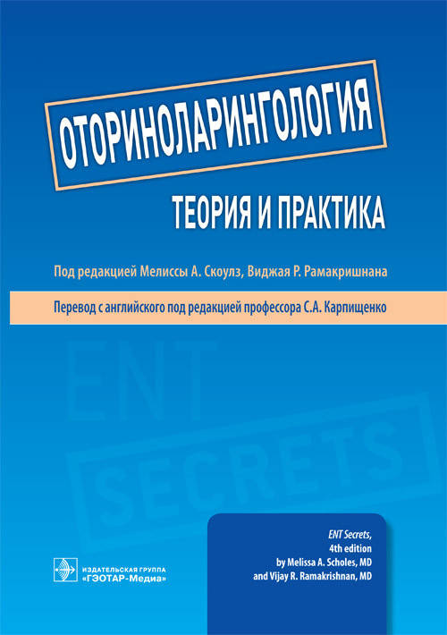 

Мелисс, Скоулз, Рамакришнана. Оториноларингология. Теория и практика. 2018 год