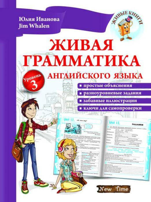 

Живая грамматика английского языка. Уровень 3 рус.\укр