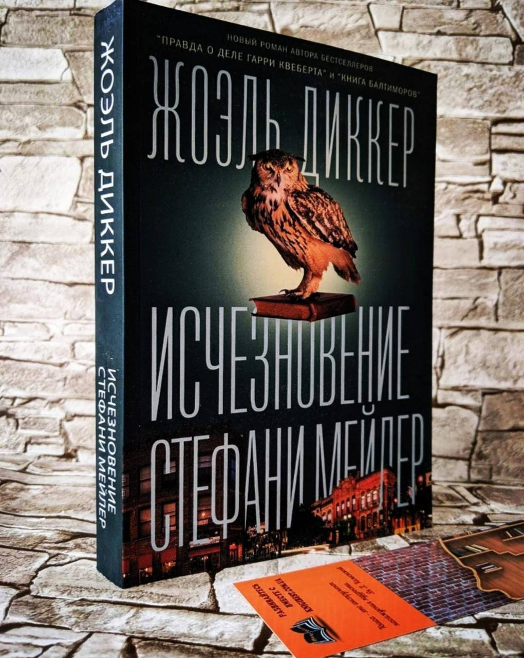 

Книга "Исчезновение Стефани Мейлер" Диккер Жоэль