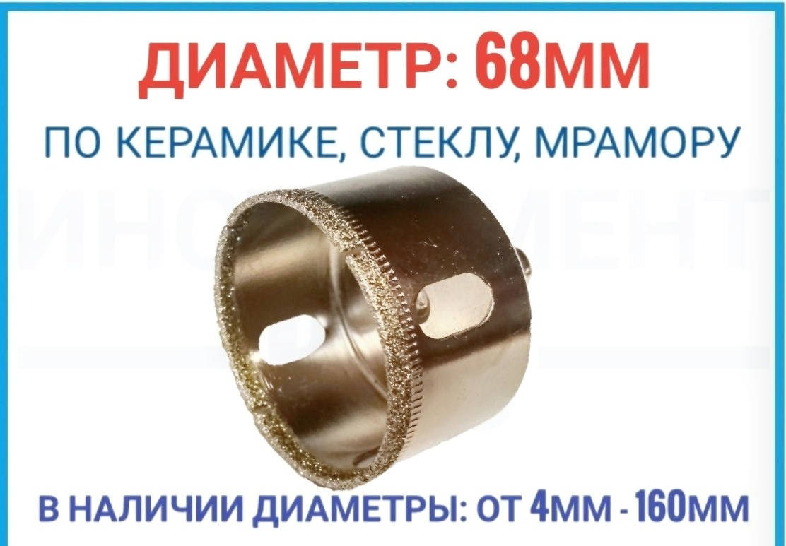 

Коронка алмазная 68 мм по плитке и стеклу, ZHWEI