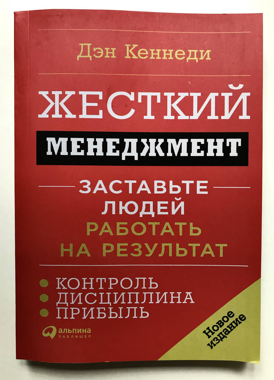 

Жесткий менеджмент. Дэн Кеннеди