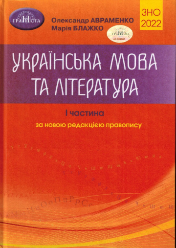 

Українська мова та література Довідник. Завдання в тестовій формі. Ч.І Авраменко 2022