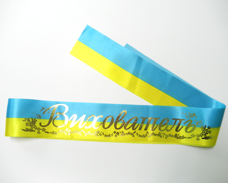 

Лента на выпускной детского сада "Вихователь"