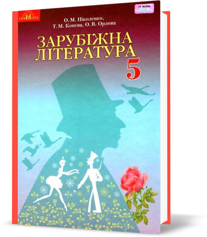

5 клас. Зарубіжна література. Підручник (Ніколенко О. М.), Грамота