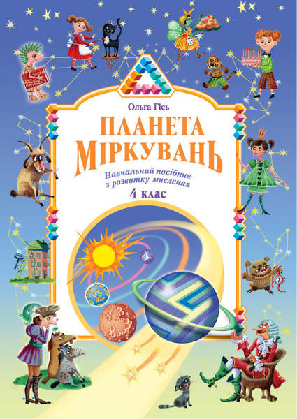

Планета Міркувань. 4 клас. Навчальний посібник з розвитку мислення. Гісь О.М.