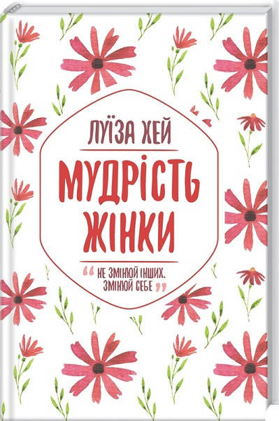 

Книга Мудрість жінки. Автор - ЛуЇза Хей (КСД)