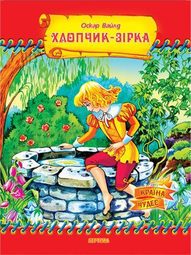 

Оскар Вайлд: Хлопчик-зірка