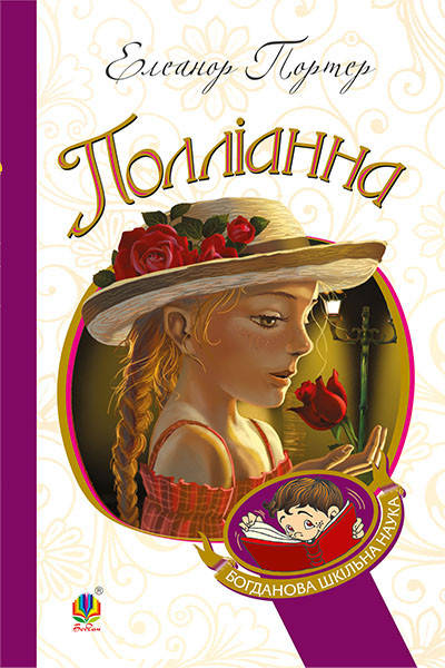 

Полліанна : повість. БШН (М)