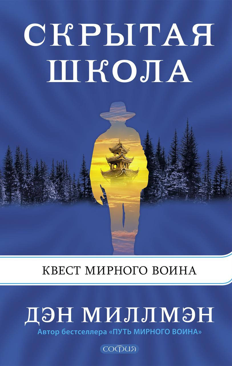 

Квест мирного воина Скрытая школа Дэн Миллмэн 9785906897268