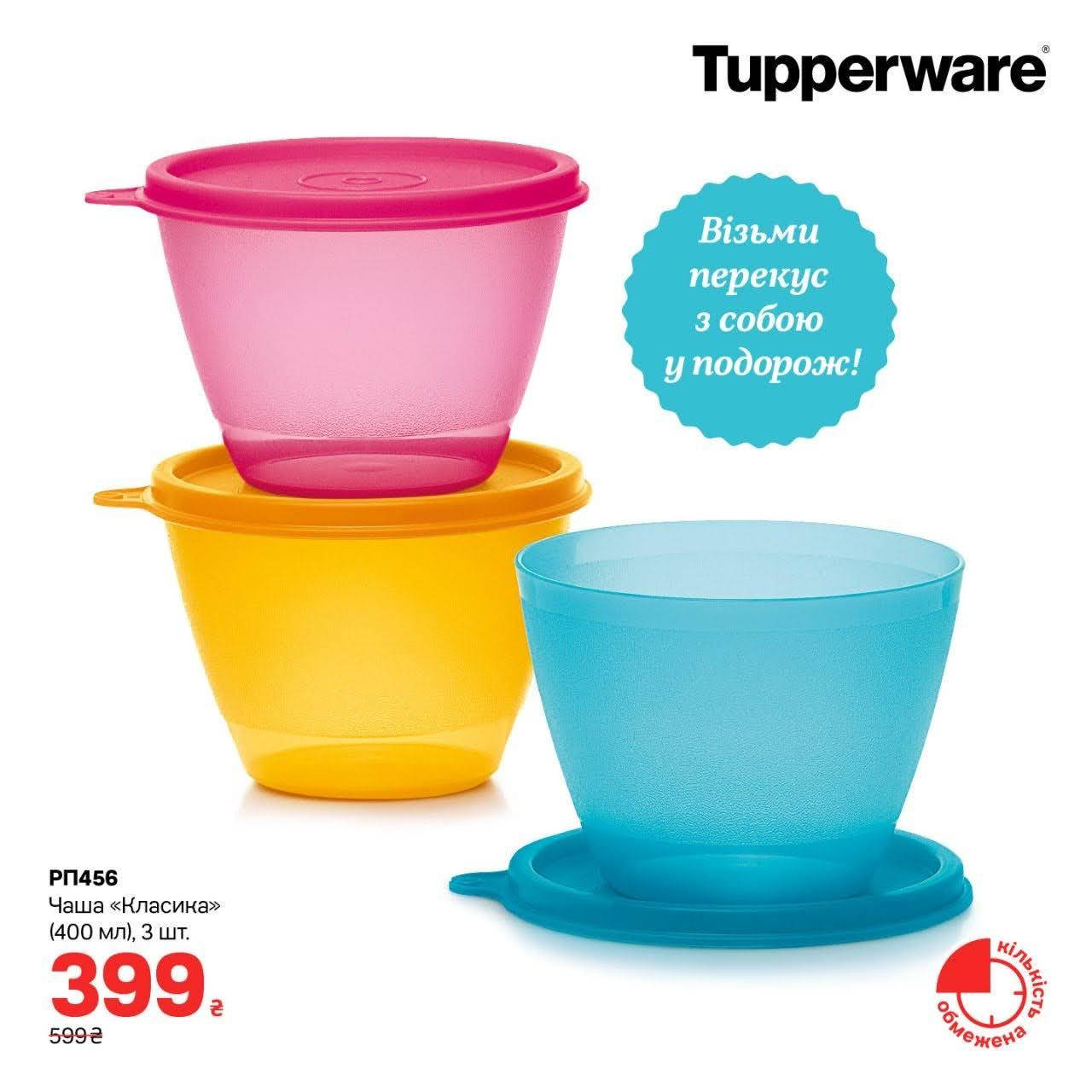 

Контейнер Чаша «Классика» (400мл), 3шт Tupperware (Оригинал) Тапервер