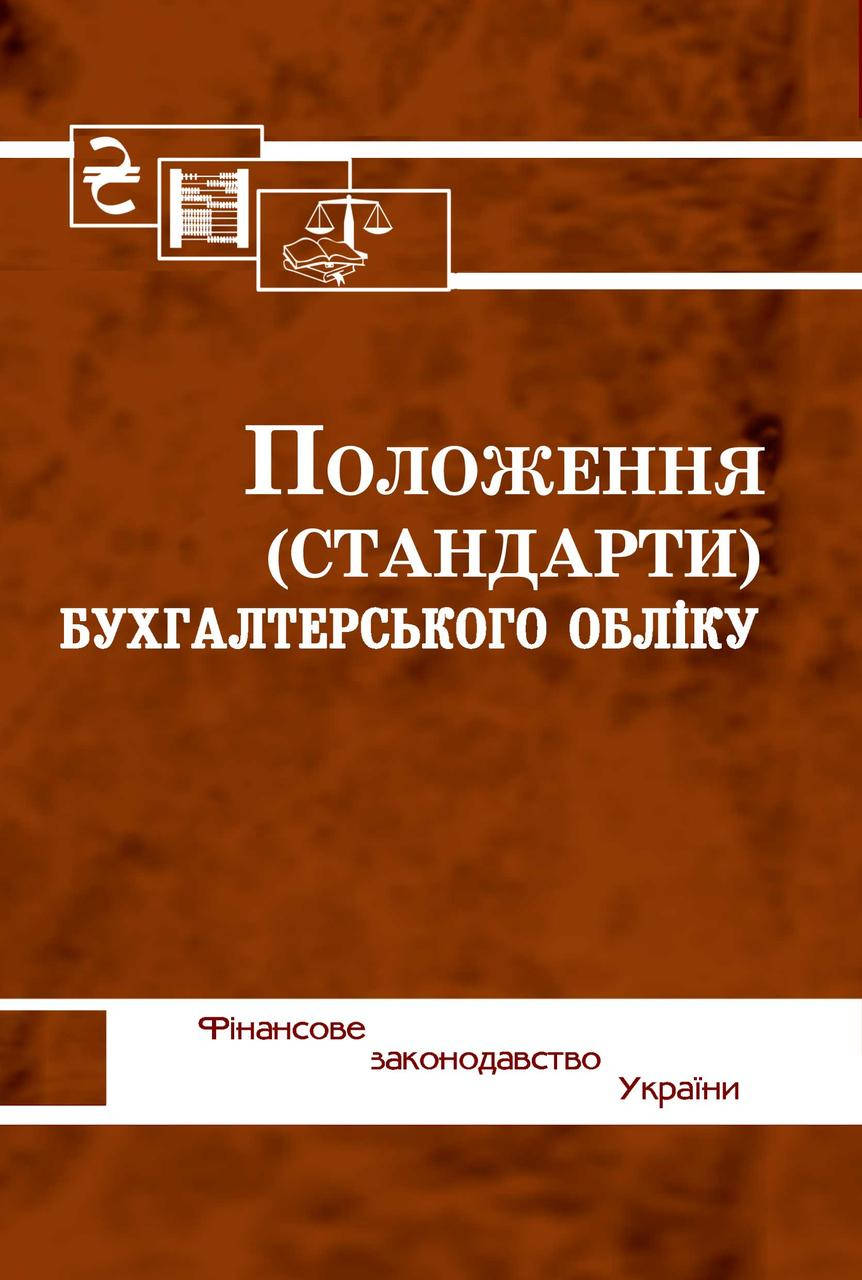

Положення (стандарти) бухгалтерського обліку