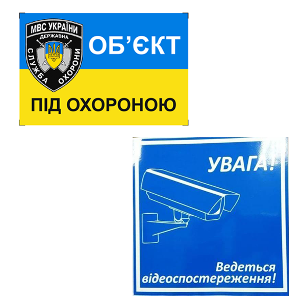

Набор наклеек 10 шт. Объект под охраной 10 х 15 см Kronos Top (sklad_5)